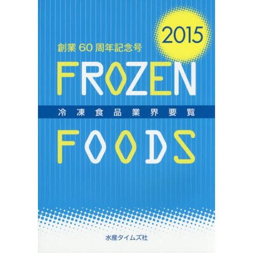 ’１５　冷凍食品業界要覧