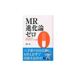 ＭＲ進化論ゼロ　ＭＢＡ思考は勝ち組ＭＲへ / 瀬川　融　著｜books-ogaki