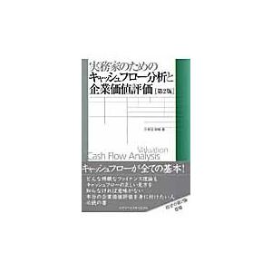 実務家のためのキャッシュフロー分析と企業価値評価 / 久保田政純／著｜books-ogaki