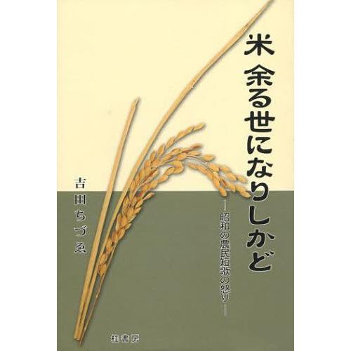 米余る世になりしかど　昭和の農民短歌の怒り / 吉田ちづゑ／著｜books-ogaki