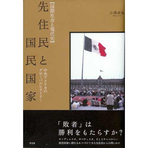 先住民と国民国家　中央アメリカのグローバルヒストリー / 小沢卓也／著｜books-ogaki