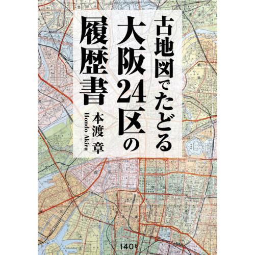 古地図でたどる大阪２４区の履歴書 / 本渡章／著｜books-ogaki