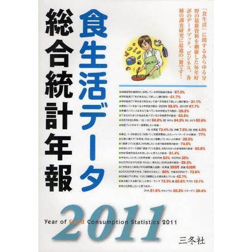 食生活データ総合統計年報　２０１１ / 三冬社編集部／編集・制作｜books-ogaki