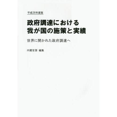 政府調達における我が国の施策と実績　世界に開かれた政府調達へ　平成２６年度版 / 内閣官房副長官補付／編集｜books-ogaki