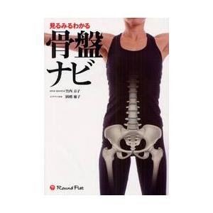 見るみるわかる　骨盤ナビ / 竹内　京子 | 
