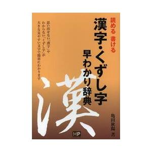 漢字・くずし字早わかり辞典 読める書ける / 亀田 秋陽 著 : 京都 大垣