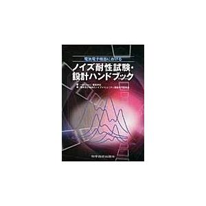 電気電子機器におけるノイズ耐性試験・設計ハンドブック / 電気学会電気電子機器のノイズイミュニティ調査専門委員会／編