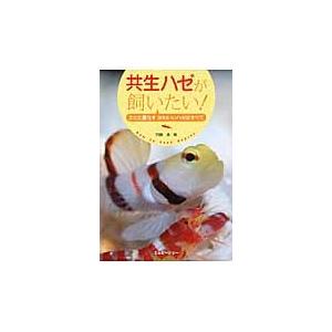 共生ハゼが飼いたい エビと暮らすかわいいハゼのすべて 遠藤 清 著