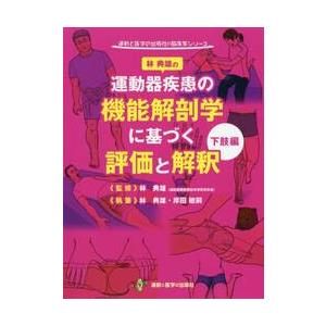 運動器疾患の機能解剖学に基づく評価と解釈 下肢編 / 林 典雄 監修