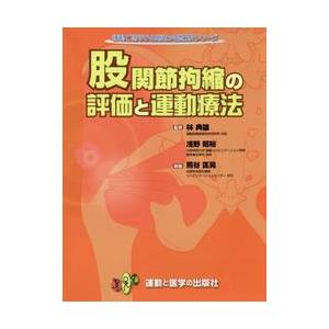 ★期間限定価格★ 運動と医学の出版社 股関節拘縮の評価と運動療法 股関節拘縮の評価と運動療法
