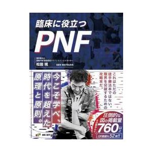 臨床に役立つPNF 全セラピストの新たな解決策 / 松田現 : 京都 大垣
