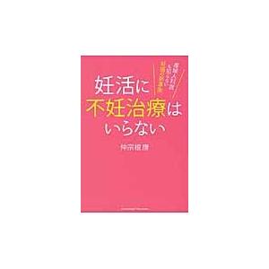 妊活に不妊治療はいらない　産婦人科医も知らない妊娠の新事実 / 仲宗根　康　著｜books-ogaki