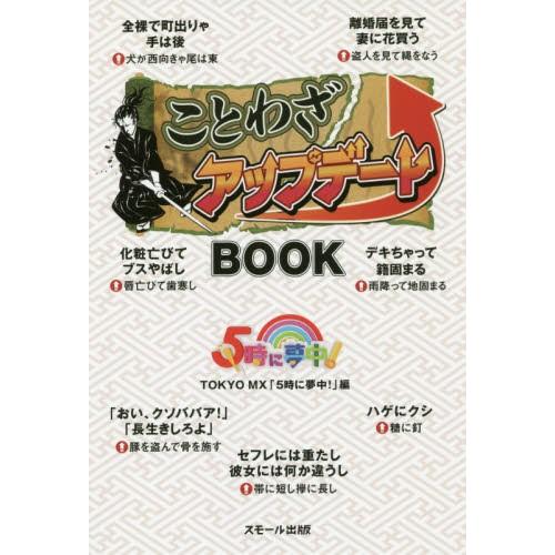 ことわざアップデートＢＯＯＫ / ＴＯＫＹＯ　ＭＸ「５｜books-ogaki