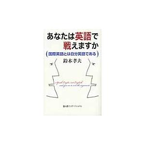 新しい あなたは英語で戦えますか 国際英語とは自分英語である 鈴木 孝夫 著 Smaksangtimur Jkt Sch Id