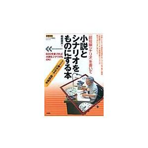 〈超短編シナリオ〉を書いて小説とシナリオをものにする本 / 柏田道夫／著｜books-ogaki