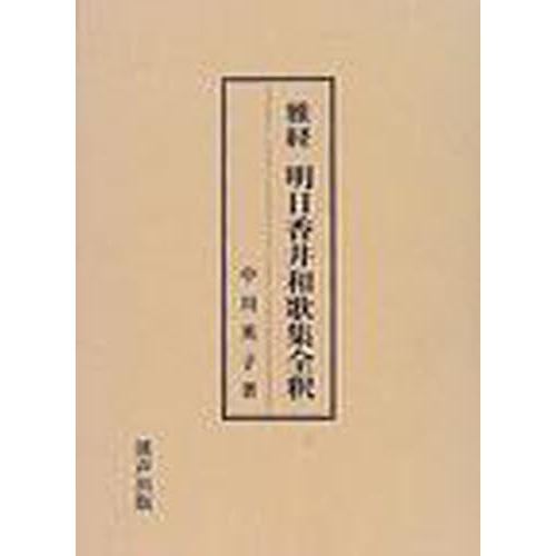 雅経明日香井和歌集全釈 / 中川英子／著
