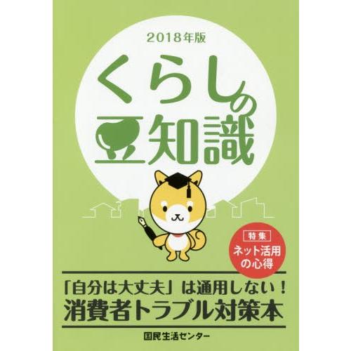 くらしの豆知識　２０１８年版 / 国民生活センター／編集