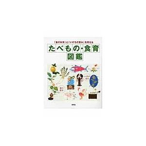 たべもの・食育図鑑　「食の科学」と「いのちの営み」を考える｜books-ogaki