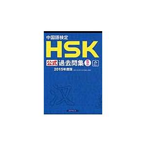 ’１５　中国語検定ＨＳＫ公式過去問集５級｜books-ogaki