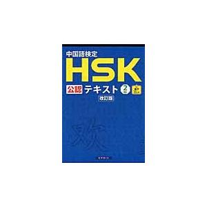 中国語検定ＨＳＫ公認テキスト２級　改訂版｜books-ogaki