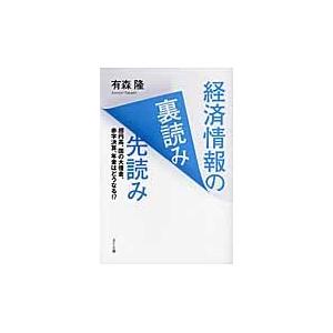 経済情報の裏読み先読み　超円高、国の大借金、赤字決算、年金はどうなる！？ / 有森隆／著｜books-ogaki