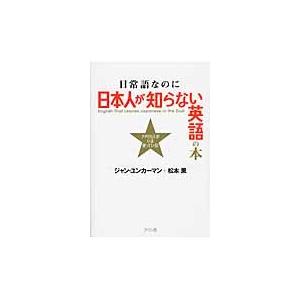 日常語なのに日本人が知らない英語の本　アメリカ人がいま使っている！ / ジャン・ユンカーマン／著　松本薫／著｜books-ogaki