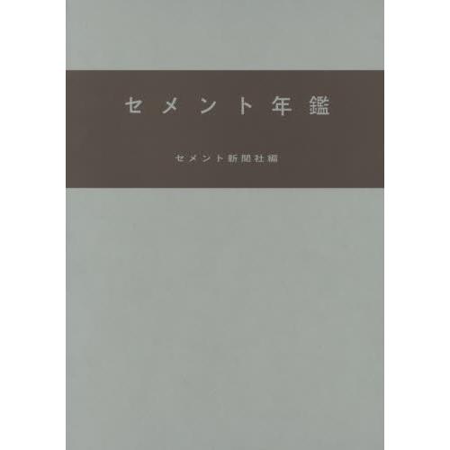 セメント年鑑　第６７巻（２０１５） / セメント新聞社編集部／編