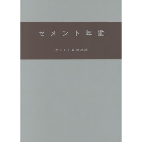 セメント年鑑　第６８巻（２０１６） / セメント新聞社編集部／編