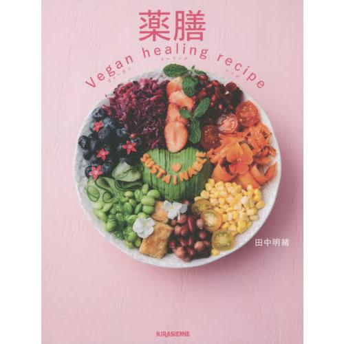 評判 薬膳ｖｅｇａｎ ｈｅａｌｉｎｇ ｒｅｃｉｐｅ 田中 明緒 手数料無料