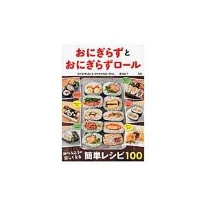 おにぎらずとおにぎらずロール　おべんとうが楽しくなる簡単レシピ１００ / 郷　知詠子　著｜books-ogaki