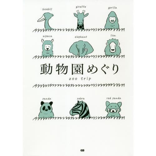 動物園めぐり｜books-ogaki