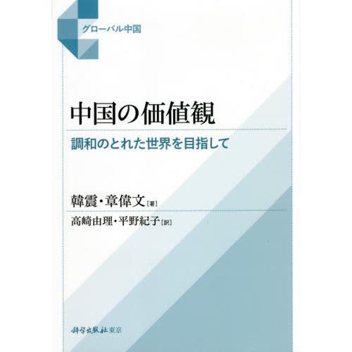 中国の価値観　調和のとれた世界を目指して / 韓　震　著｜books-ogaki