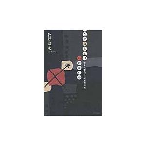 なぜ殺してはいけないか 生まれ変わりと因果の法則 牧野 宗永 著