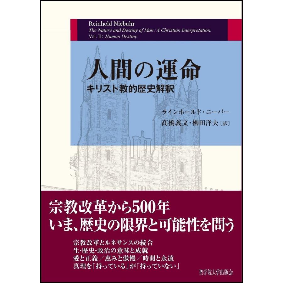 人間の運命−キリスト教的歴史解釈− / ラインホールド・ニーバー／〔著〕　高橋義文／訳　柳田洋夫／訳｜books-ogaki