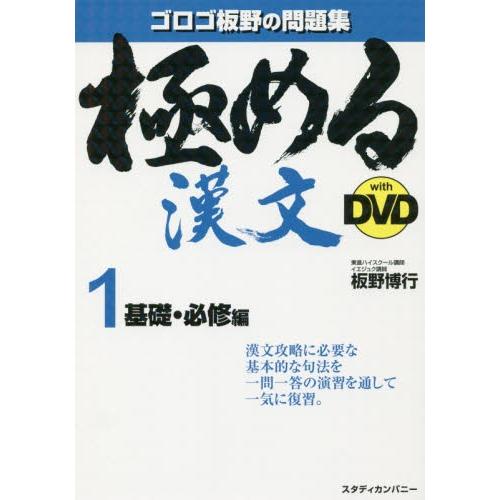 極める漢文　ｗｉｔｈ　ＤＶＤ　１　基礎・｜books-ogaki