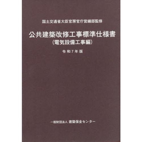 公共建築改修工事標準仕様書 令和7年版 公共建築改修工事標準仕様書 令和7年版電気設備工事編 / 国土交通省
