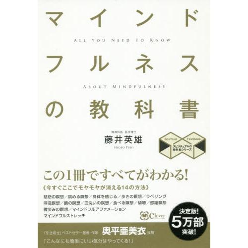 マインドフルネスの教科書　この１冊ですべてがわかる！ / 藤井　英雄　著｜books-ogaki