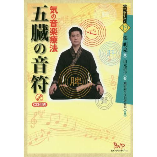 五臓の音符　ＣＤ付き−気の音楽療法− / 張　明亮　著｜books-ogaki