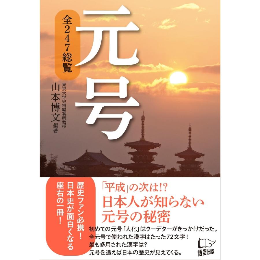 元号　全２４７総覧 / 山本　博文　編著｜books-ogaki