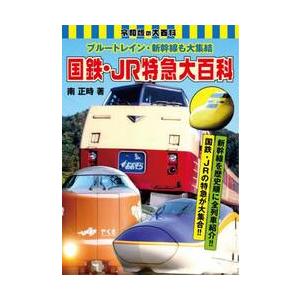 国鉄・JR特急大百科 ブルートレイン・新幹線も大集結 / 南正時