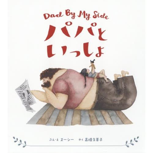 パパといっしょ / スーシー　ぶん・え｜books-ogaki