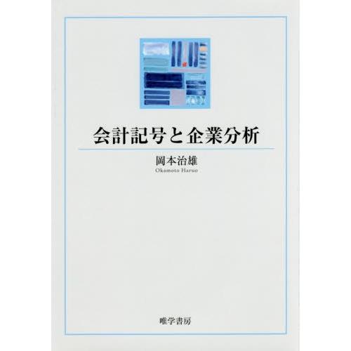 会計記号と企業分析 / 岡本　治雄　著｜books-ogaki