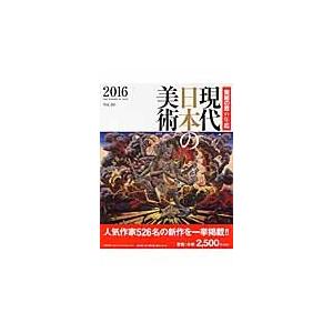 ’１６　現代日本の美術 / 高山　淳　責任編集｜books-ogaki