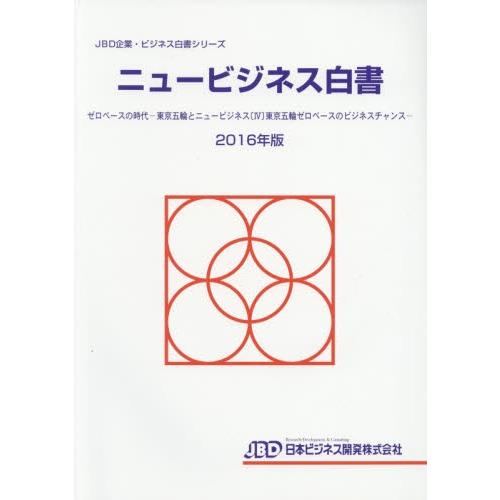 ’１６　ニュービジネス白書　ゼロベースの