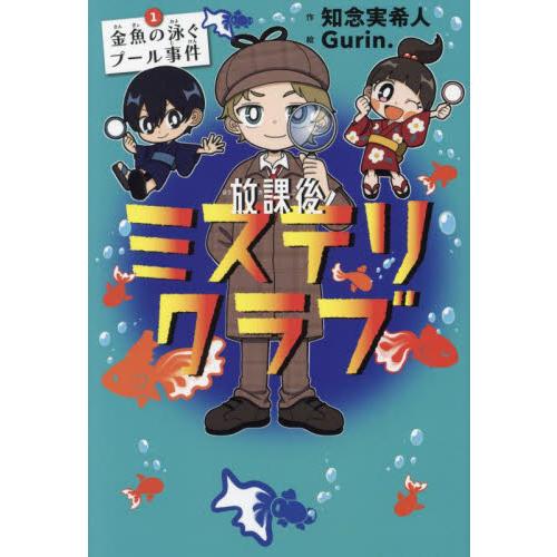 放課後ミステリクラブ 1-8販売 放課後ミステリクラブ 1～8 知念実希人 Gurin 作：知念実希人絵