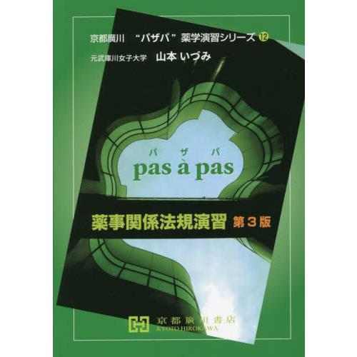 薬事関係法規演習 第3版 / 山本 いづみ 著 : 京都 大垣書店オンライン