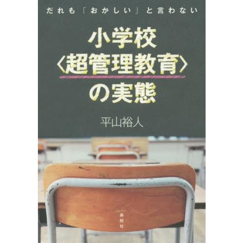 小学校〈超管理教育〉の実態　だれも「おかしい」と言わない / 平山　裕人　著｜books-ogaki