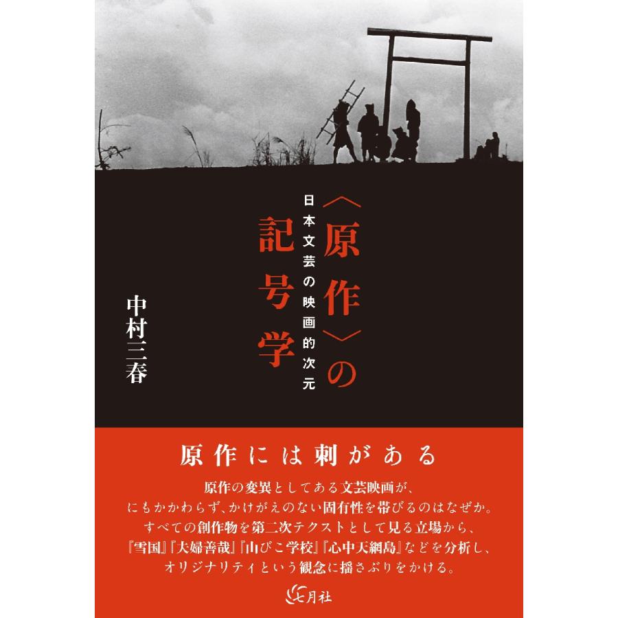 〈原作〉の記号学−日本文芸の映画的次元 / 中村　三春　著｜books-ogaki