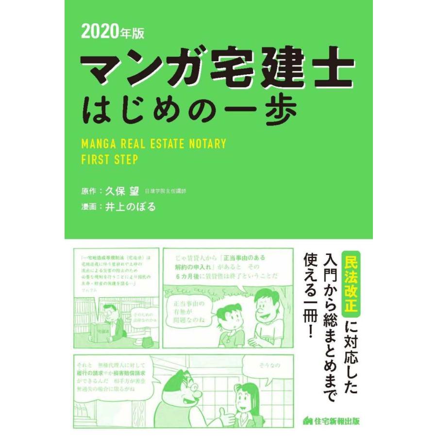 マンガ宅建士はじめの一歩 ２０２０年版 久保 望 原作 京都 大垣書店オンライン 通販 Yahoo ショッピング