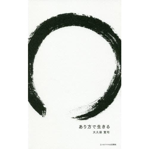 あり方で生きる 大久保寛司著 あり方で生きる / 大久保 寛司 著 : 京都 大垣書店オンライン - 通販